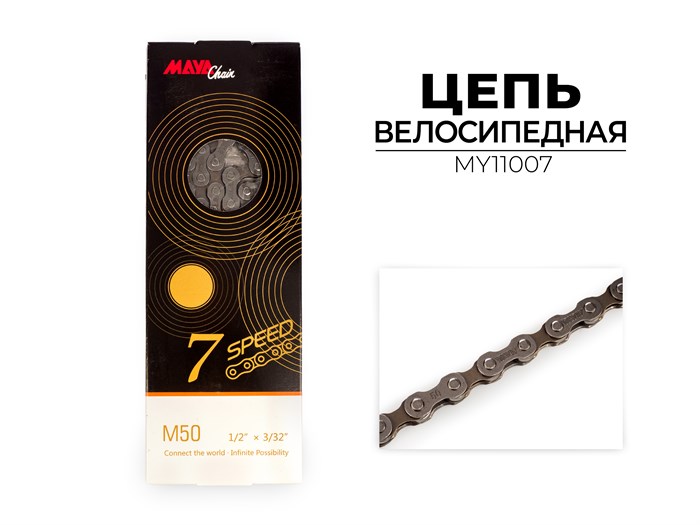 Цепь велосипедная M50, 7-ск., 116 зв., MY11007 00-00017287