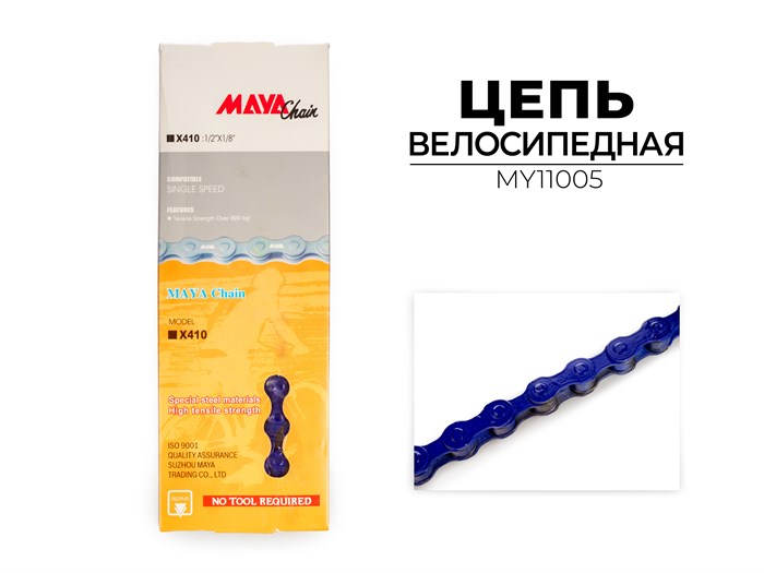 Цепь велосипедная X410-YS7614, 1-ск., 114 зв., MY11005 00-00017285