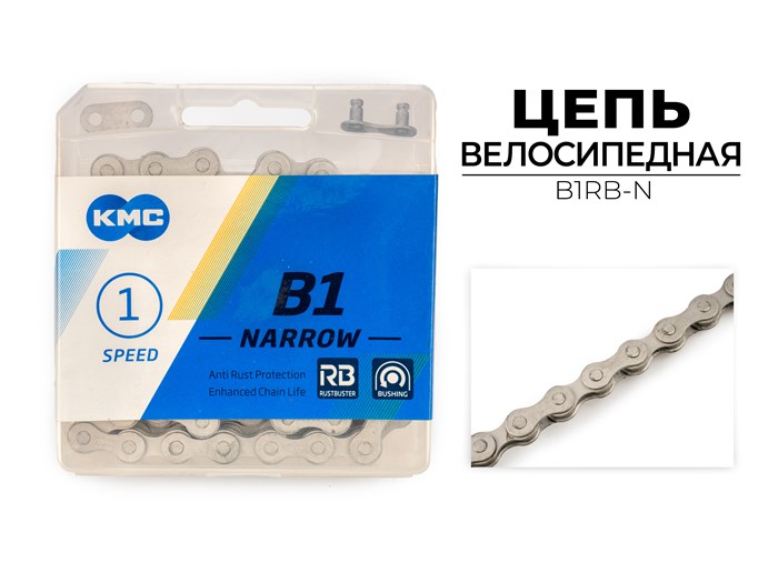 Цепь велосипедная B1 NARROW RB, 1/2"X3/32"X112L (в боксе), B1RB-N 00-00017994