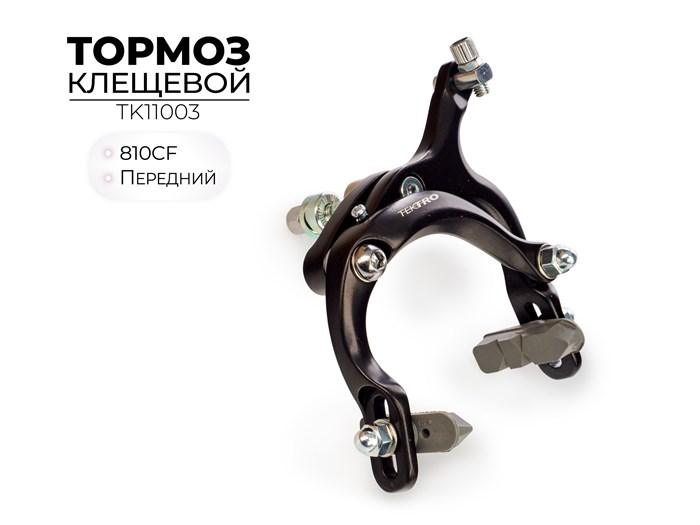 Тормоз клещевой 810CF, передний, TK11003 00-00018454