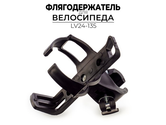 Флягодержатель, lv24-135 00-00017056