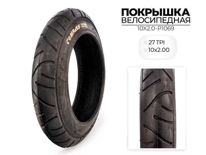 Велопокрышка Wanda COMPASS P1069, 10x2.00 дюймов, 10X2.0-P1069 00-00004280