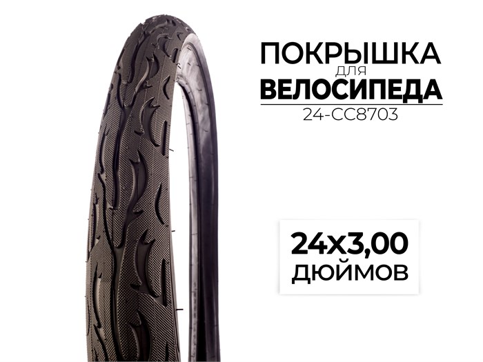 Покрышка велосипедная 24x3.00 дюймов, 24-CC8703 00-00017566