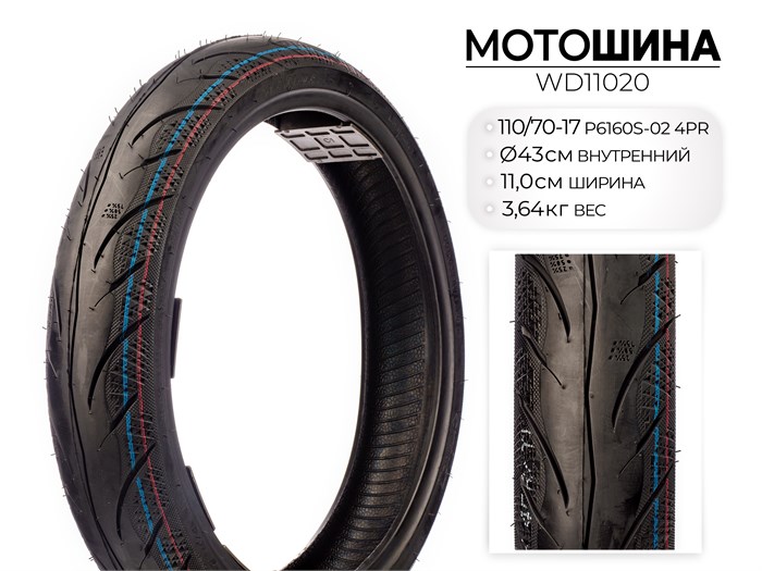 Мотошина P6160S, 110/70-17 TL 4PR, WD11020 00-00017684