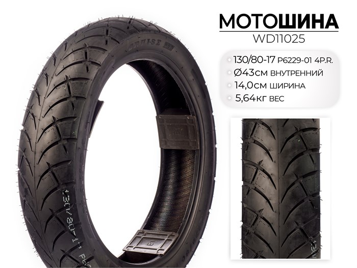 Мотошина P6229, 130/80-17 TL 4PR, WD11025 00-00017689