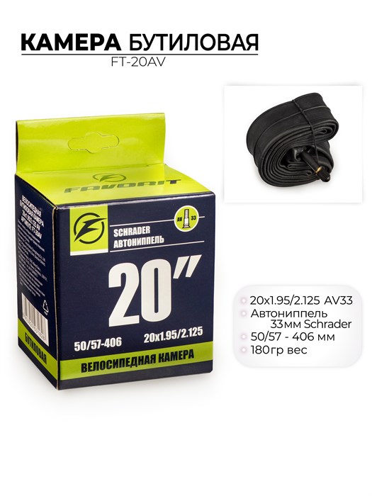 Велосипедная бутиловая камера 20x1.95/2.125 Дюймов av, ft-20av 00-00013904