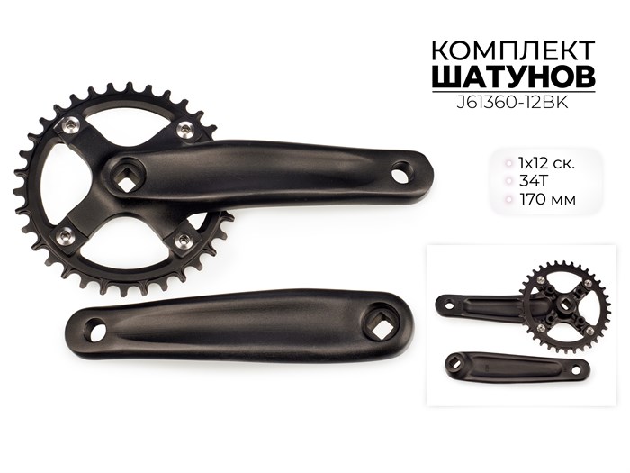 Комплект шатунов, 34т, 170 мм, bcd 104 мм, 1x12 ск., J61360-12bk 00-00018919