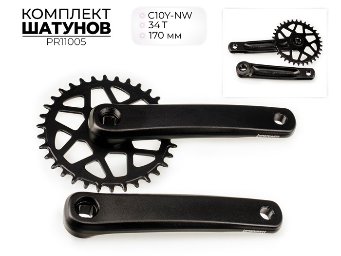 Комплект шатунов c10y-nw, nw, 34t, 170 мм, pr11005 00-00018717