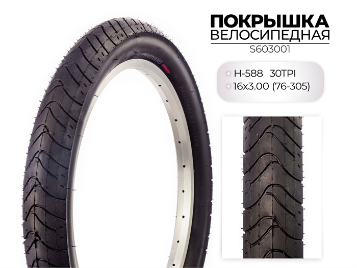 Покрышка велосипедная H-588, 16X3.00 (76-305) 30TPI, S603001 00-00018557