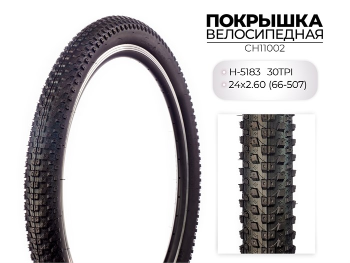 Покрышка велосипедная H-5183, 24X2.60 (66-507) 30TPI SINGLE, CH11002 00-00018560