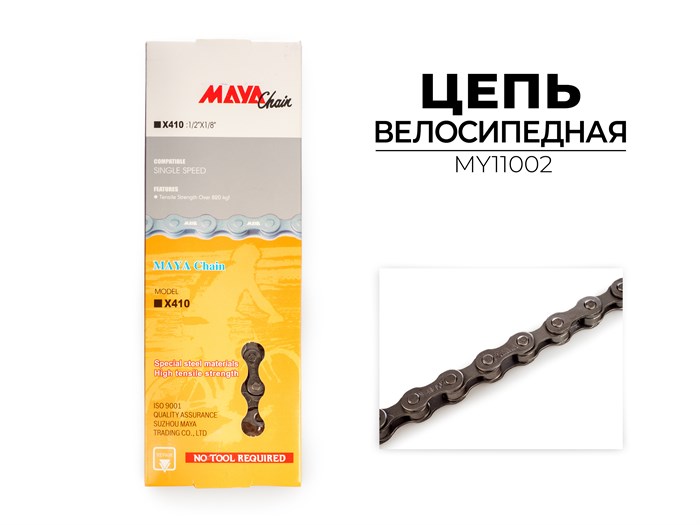 Цепь велосипедная X410, 1-ск., 114 зв., MY11002 00-00017286