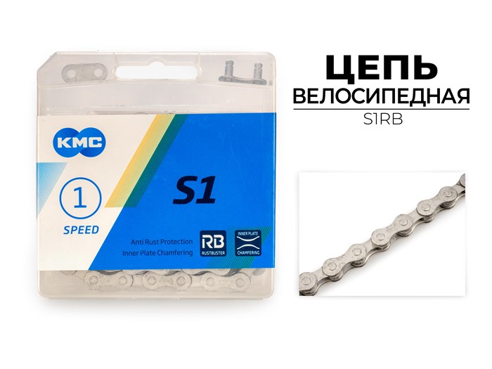 Цепь велосипедная S1 RB, 1/2"X1/8"X112L (в боксе), S1RB 00-00017995