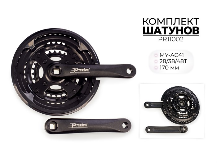 Комплект шатунов my-ac41, 28/38/48т, 170 мм, pr11002 00-00018448