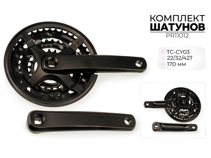 Комплект шатунов tc-cy03, 22/32/42t, 170 мм, pr11012 00-00018724
