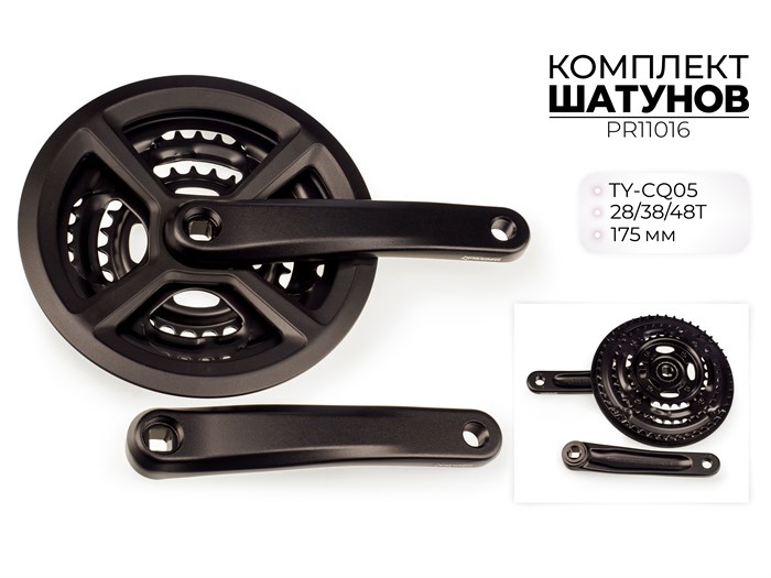 Комплект шатунов ty-cq05, 28/38/48t, 175 мм, pr11016 00-00018728