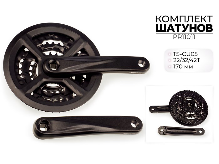 Комплект шатунов ts-cu05, 22/32/44t, 170 мм, pr11011 00-00018723