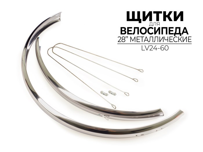 Комплект щитков для велосипеда 28", lv24-60 00-00016919