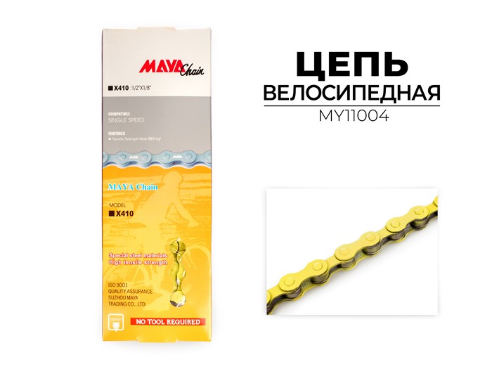 Цепь велосипедная X410-YS719, 1-ск., 114 зв., MY11004 00-00017284