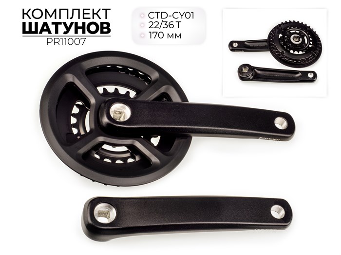 Комплект шатунов ctd-cy01, 22/36t, 170 мм, pr11007 00-00018719
