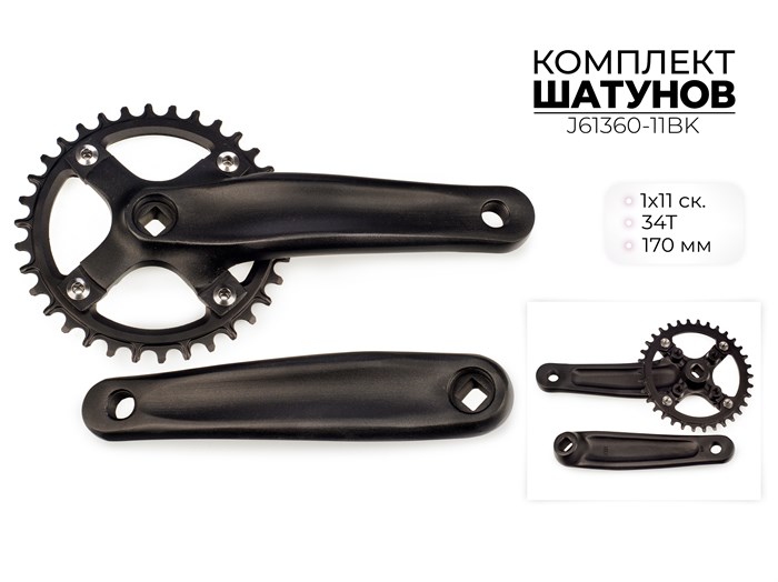 Комплект шатунов, 34т, 170 мм, bcd 104 мм, 1x11 ск., J61360-11bk 00-00018918