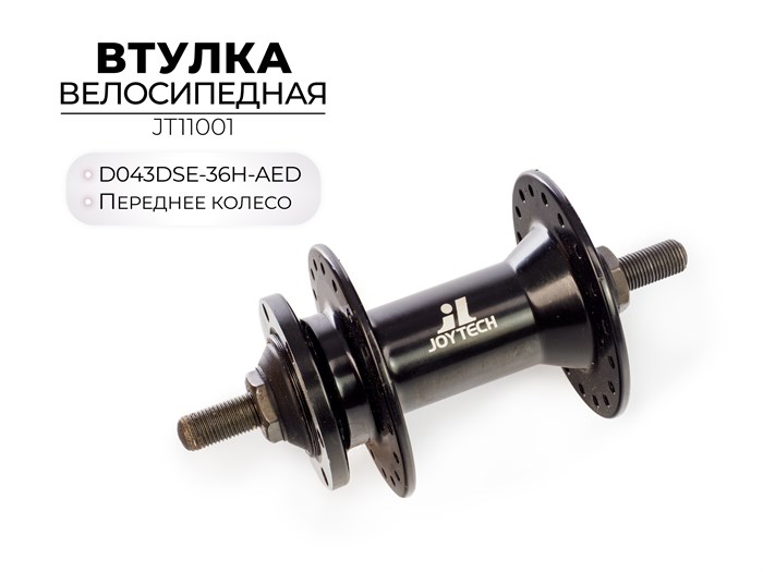 Втулка переднего колеса D043DSE-36H-AED, JT11001 00-00018450