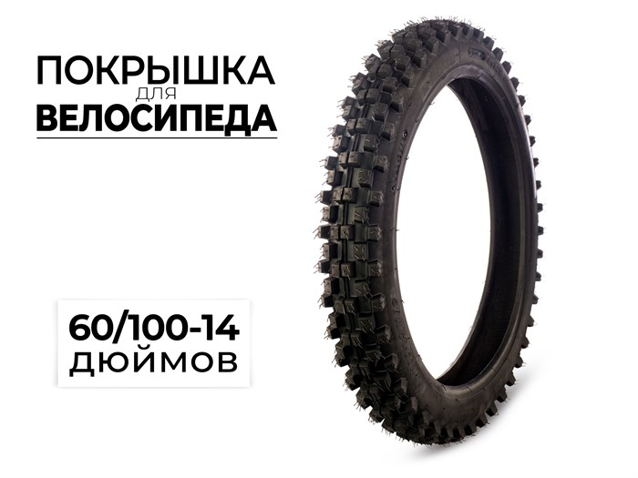 Покрышка велосипедная 60/100-14 дюймов, 60-CC6102 00-00017578