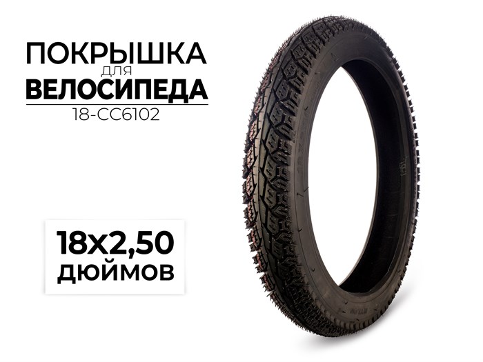 Покрышка велосипедная 18x2.50 дюймов, 18-CC6102 00-00017571