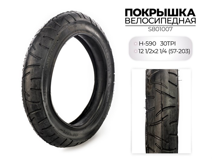 Покрышка велосипедная H-590, 12 1/2X2 1/4 (57-203) 30TPI, S801007 00-00018512