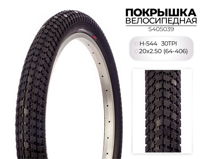 Покрышка велосипедная H-544, 20X2.50 (64-406) 30TPI, S405039 00-00018510