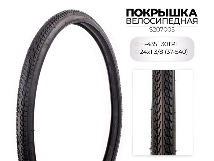 Покрышка велосипедная H-435, 24X1 3/8 (37-540) 30TPI, S207005 00-00018506