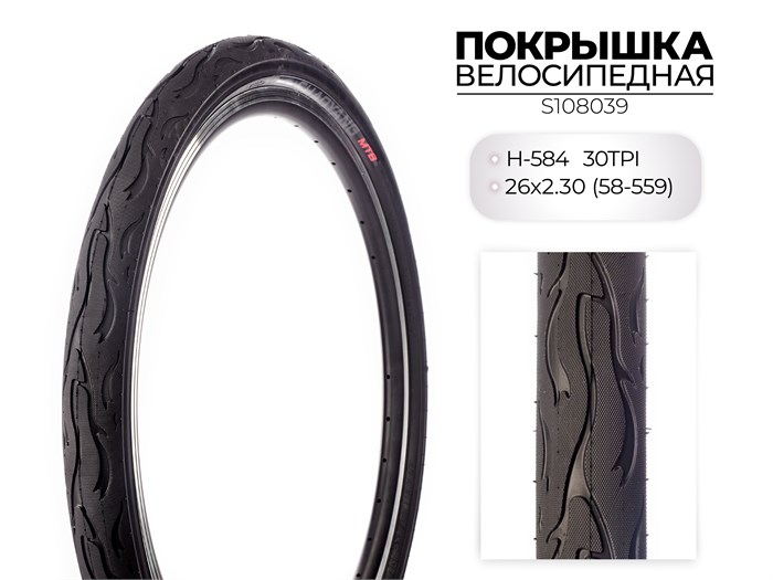 Покрышка велосипедная H-584, 26X2.30 (58-559) 30TPI, S108039 00-00018500