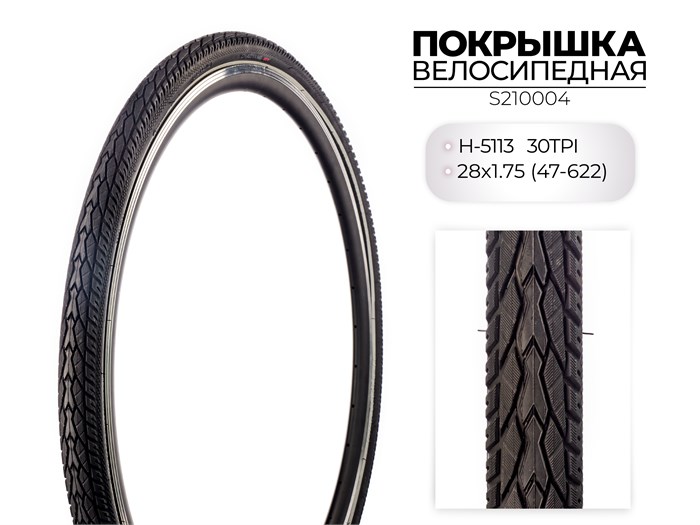 Покрышка велосипедная H-5113, 28X1.75 (47-622) 30TPI, S210004 00-00018508