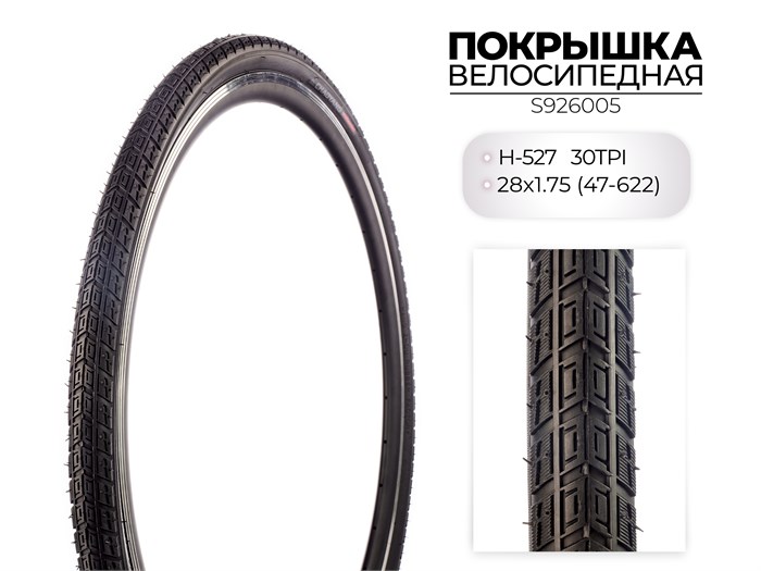 Покрышка велосипедная H-527, 28X1.75 (47-622) 30TPI, S926005 00-00018520