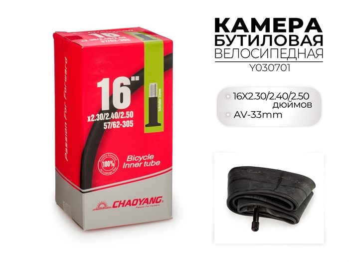 Велосипедная бутиловая камера 16x2.30/2.40/2.50 Дюймов av-33mm, y030701 00-00018534