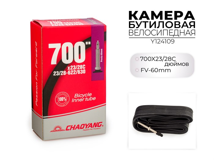 Велосипедная бутиловая камера 700x23/28c fv-60mm, y124109 00-00018553