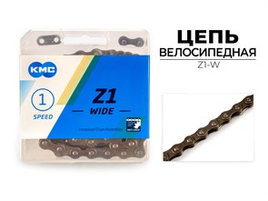 Цепь велосипедная Z1 WIDE, 1/2