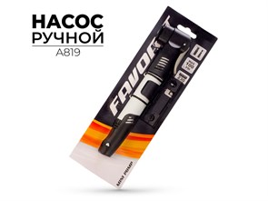 Насос ручной Favorit A819 00-00017240