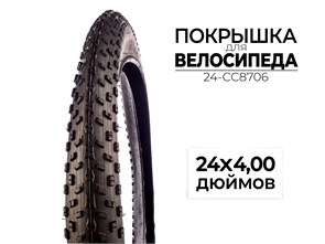 Покрышка велосипедная 24x4.00 дюймов, 24-CC8706 00-00017569