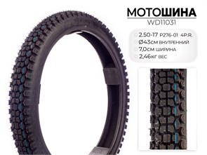 Мотошина P276, 2.50-17 TL 4PR, WD11031 00-00017695