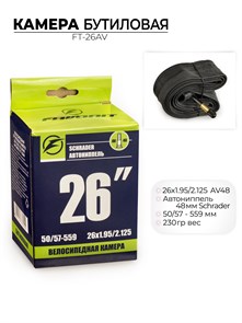 Велосипедная бутиловая камера 26x1.95/2.125 Av-48мм дюймов,ft-26av 00-00011893