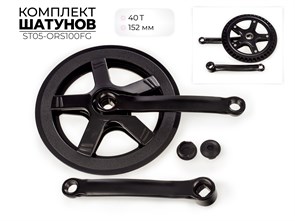 Комплект шатунов, 40t, 152 мм, st05-ors100fg 00-00011859