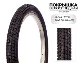 Покрышка велосипедная H-544, 20X2.50 (64-406) 30TPI, S405039 00-00018510