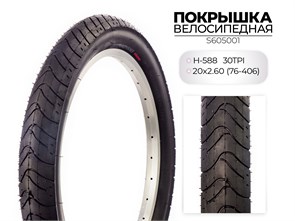 Покрышка велосипедная H-588, 20X3.00 (76-406) 30TPI, S605001 00-00018511