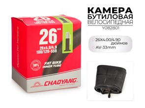 Велосипедная бутиловая камера 26x4.00/4.90 Дюймов av-33mm, y082801 00-00018543