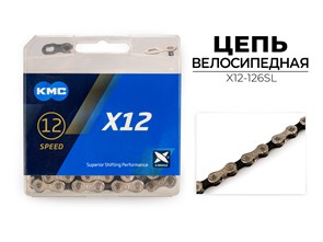 Цепь велосипедная X12, 1/2
