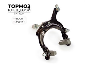 Тормоз клещевой 810CR, задний, TK11004 00-00018455