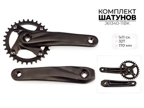 Комплект шатунов, 32т, 170 мм, bcd 104 мм, 1x11 ск., J61340-11bk 00-00018921
