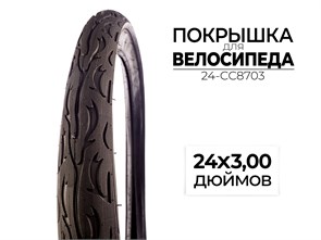 Покрышка велосипедная 24x3.00 дюймов, 24-CC8703 00-00017566