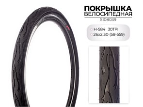 Покрышка велосипедная H-584, 26X2.30 (58-559) 30TPI, S108039 00-00018500