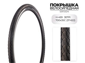 Покрышка велосипедная H-459, 700X35C (37-622) 30TPI, S911004 00-00018514
